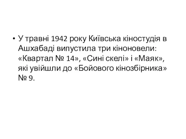У травні 1942 року Київська кіностудія в Ашхабаді випустила три кіноновели: