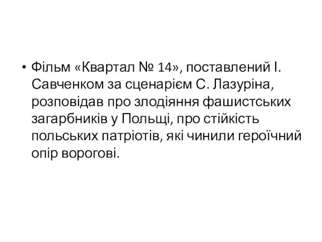 Фільм «Квартал № 14», поставлений І. Савченком за сценарієм С. Лазуріна,