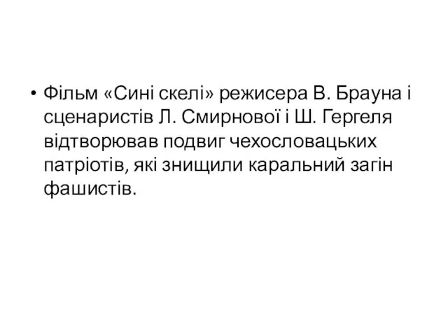 Фільм «Сині скелі» режисера В. Брауна і сценаристів Л. Смирнової і