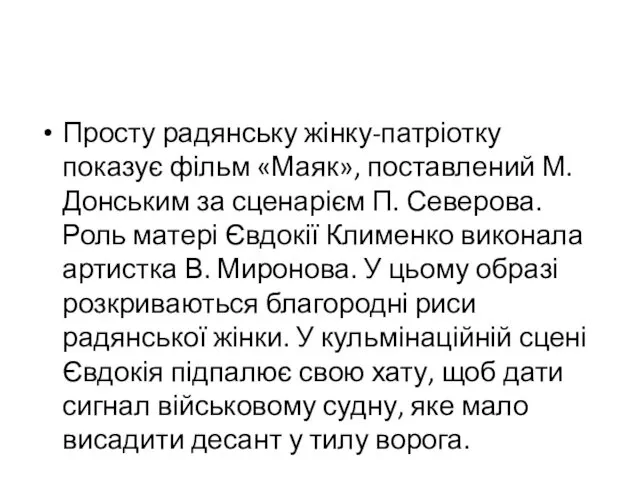 Просту радянську жінку-патріотку показує фільм «Маяк», поставлений М. Донським за сценарієм