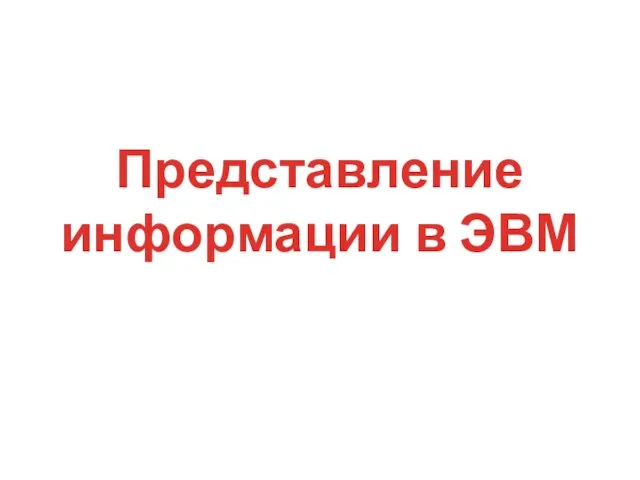 Представление информации в ЭВМ