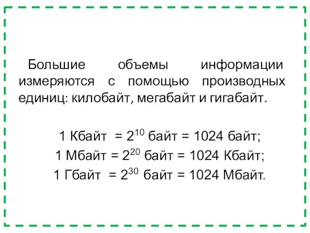 Большие объемы информации измеряются с помощью производных единиц: килобайт, мегабайт и