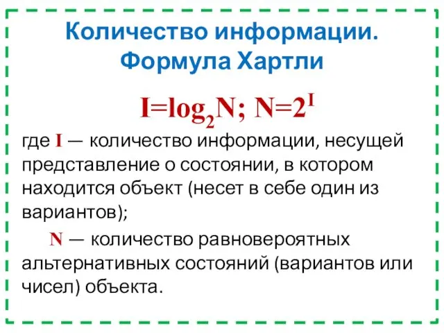 Количество информации. Формула Хартли I=log2N; N=2I где I — количество информации,