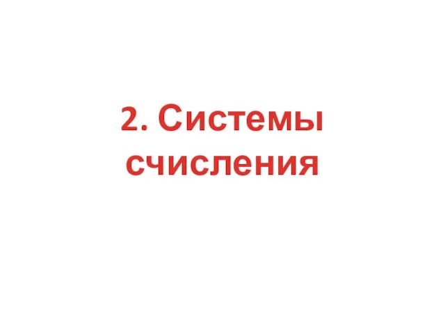 2. Системы счисления