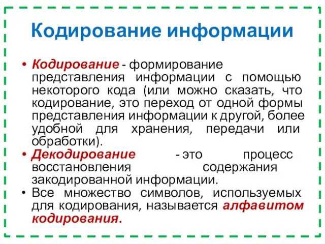 Кодирование информации Кодирование - формирование представления информации с помощью некоторого кода