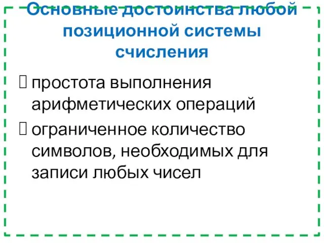 Основные достоинства любой позиционной системы счисления простота выполнения арифметических операций ограниченное