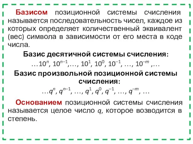 Базисом позиционной системы счисления называется последовательность чисел, каждое из которых определяет