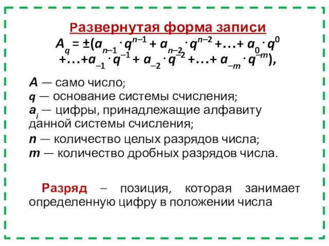 Развернутая форма записи Aq = ±(an–1⋅qn–1 + an–2⋅qn–2 +…+ a0⋅q0 +…+a–1⋅q–1