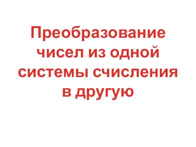 Преобразование чисел из одной системы счисления в другую