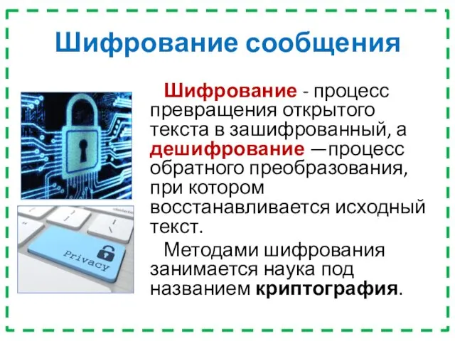 Шифрование сообщения Шифрование - процесс превращения открытого текста в зашифрованный, а