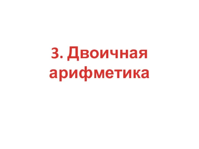 3. Двоичная арифметика