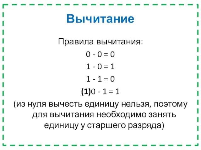 Вычитание Правила вычитания: 0 - 0 = 0 1 - 0