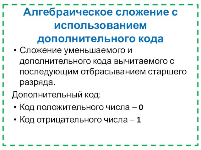 Алгебраическое сложение с использованием дополнительного кода Сложение уменьшаемого и дополнительного кода