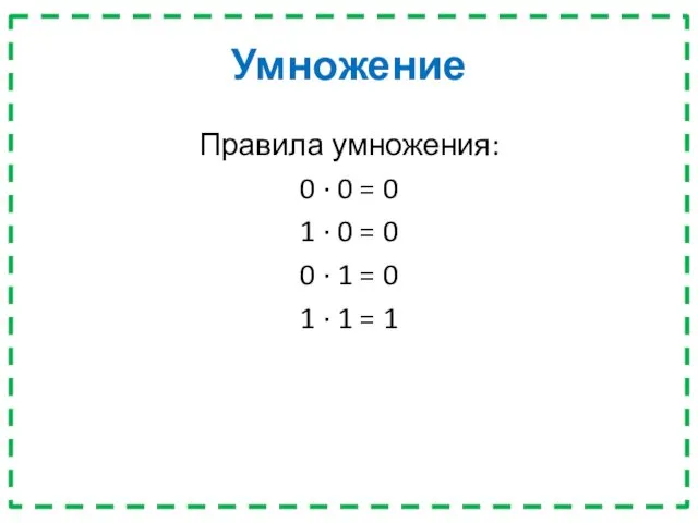 Умножение Правила умножения: 0 · 0 = 0 1 · 0