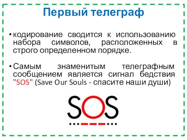 Первый телеграф кодирование сводится к использованию набора символов, расположенных в строго