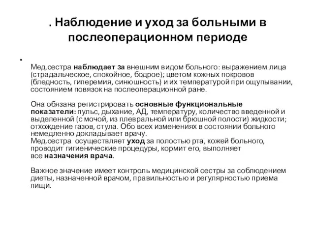 . Наблюдение и уход за больными в послеоперационном периоде Мед.сестра наблюдает