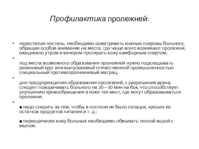 Профилактика пролежней: перестилая постель, необходимо осматривать кожные покровы больного, обращая особое