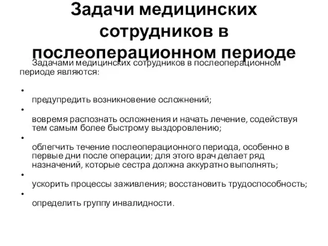 Задачи медицинских сотрудников в послеоперационном периоде Задачами медицинских сотрудников в послеоперационном