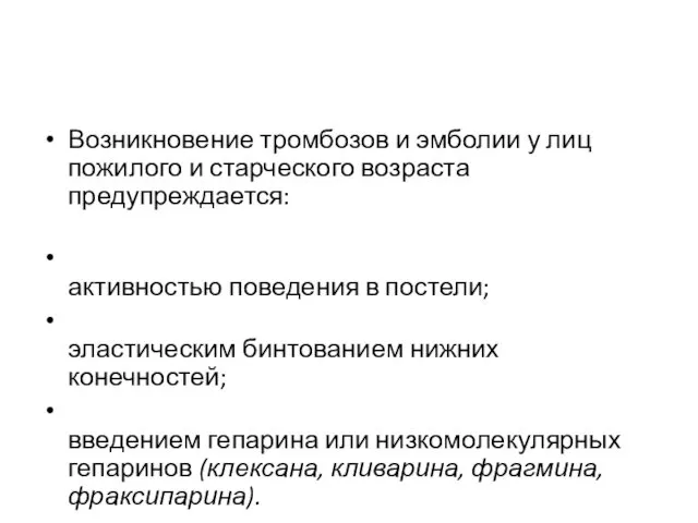 Возникновение тромбозов и эмболии у лиц пожилого и старческого возраста предупреждается: