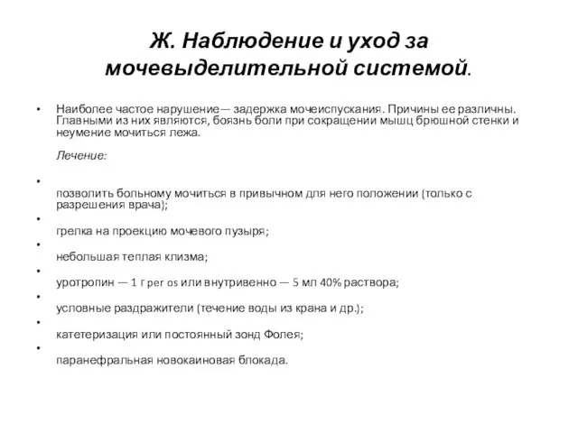 Ж. Наблюдение и уход за мочевыделительной системой. Наиболее частое нарушение— задержка