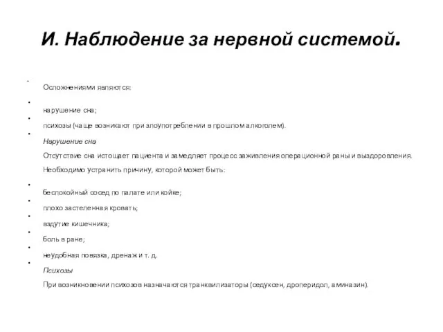 И. Наблюдение за нервной системой. Осложнениями являются: нарушение сна; психозы (чаще