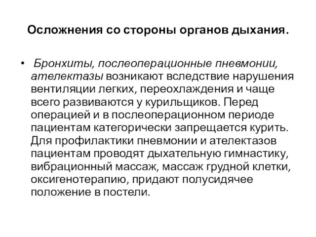 Осложнения со стороны органов дыхания. Бронхиты, послеоперационные пневмонии, ателектазы возникают вследствие