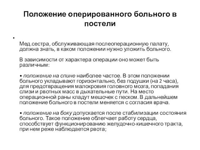 Положение оперированного больного в постели Мед.сестра, обслуживающая послеоперационную палату, должна знать,