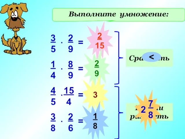 Выполните умножение: 2 15 2 9 3 1 8 Сравнить Найти разность