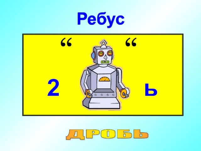 Ребус Ребус ДРОБЬ