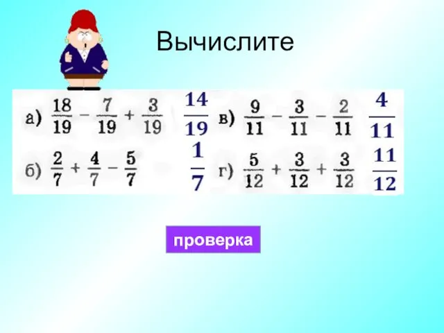 Вычислите проверка