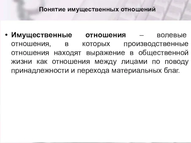 Понятие имущественных отношений Имущественные отношения – волевые отношения, в которых производственные