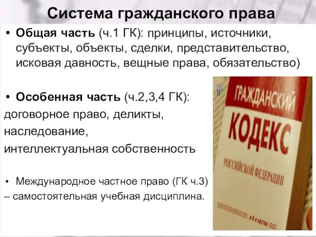 Система гражданского права Общая часть (ч.1 ГК): принципы, источники, субъекты, объекты,