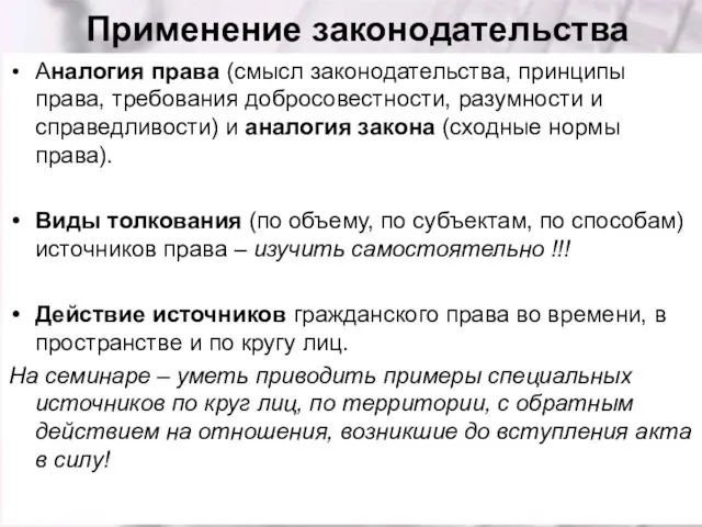 Применение законодательства Аналогия права (смысл законодательства, принципы права, требования добросовестности, разумности