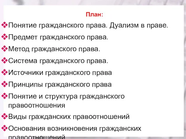 План: Понятие гражданского права. Дуализм в праве. Предмет гражданского права. Метод