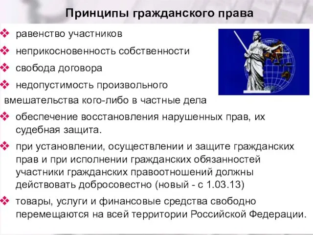 Принципы гражданского права равенство участников неприкосновенность собственности свобода договора недопустимость произвольного