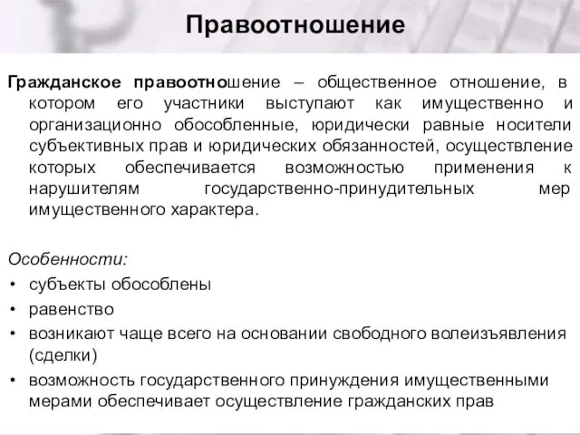 Правоотношение Гражданское правоотношение – общественное отношение, в котором его участники выступают