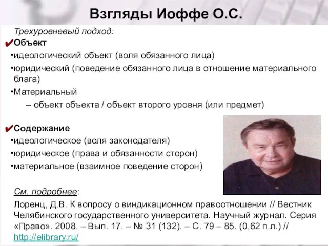 Взгляды Иоффе О.С. Трехуровневый подход: Объект идеологический объект (воля обязанного лица)