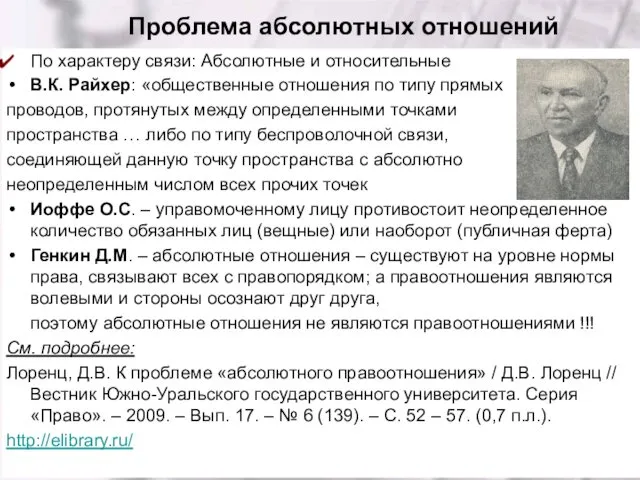 Проблема абсолютных отношений По характеру связи: Абсолютные и относительные В.К. Райхер: