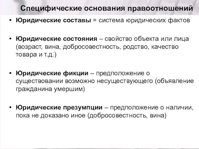 Специфические основания правоотношений Юридические составы = система юридических фактов Юридические состояния