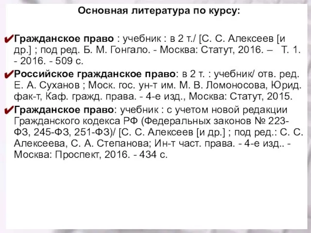 Основная литература по курсу: Гражданское право : учебник : в 2