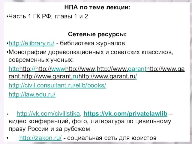 НПА по теме лекции: Часть 1 ГК РФ, главы 1 и