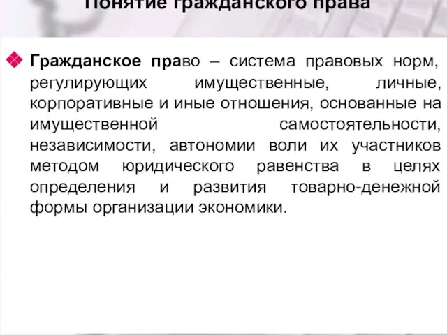 Понятие гражданского права Гражданское право – система правовых норм, регулирующих имущественные,