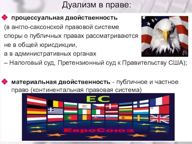 Дуализм в праве: процессуальная двойственность (в англо-саксонской правовой системе споры о