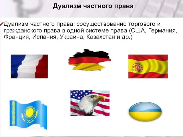 Дуализм частного права Дуализм частного права: сосуществование торгового и гражданского права