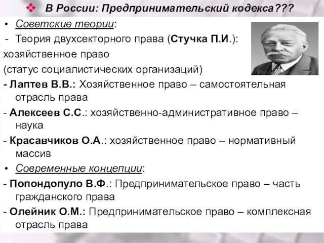 В России: Предпринимательский кодекса??? Советские теории: Теория двухсекторного права (Стучка П.И.):