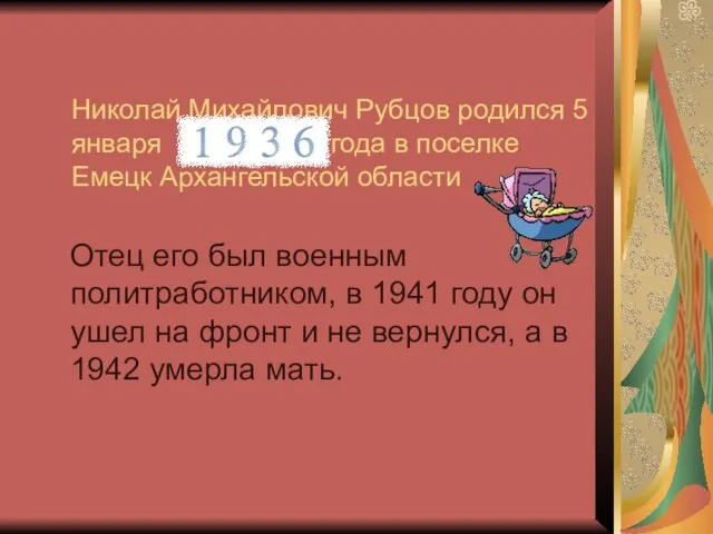 Николай Михайлович Рубцов родился 5 января года в поселке Емецк Архангельской