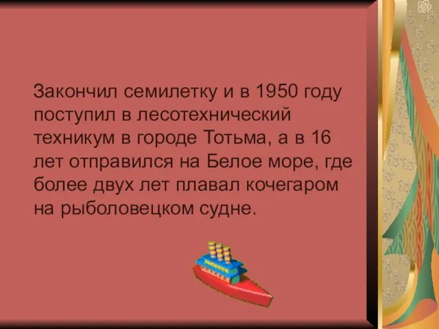 Закончил семилетку и в 1950 году поступил в лесотехнический техникум в