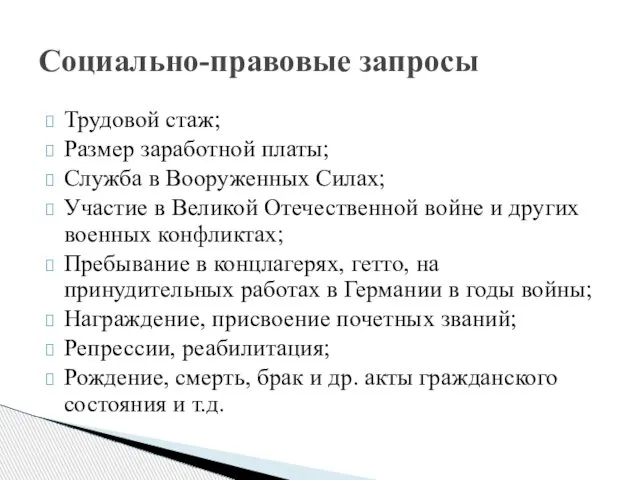 Трудовой стаж; Размер заработной платы; Служба в Вооруженных Силах; Участие в