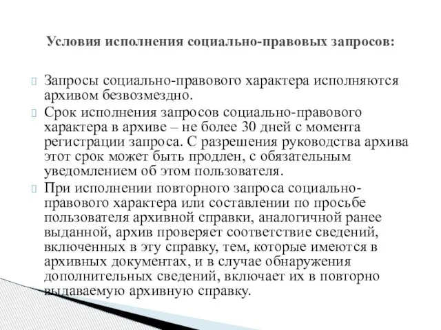 Запросы социально-правового характера исполняются архивом безвозмездно. Срок исполнения запросов социально-правового характера