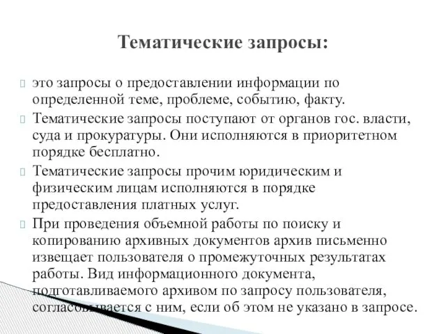 это запросы о предоставлении информации по определенной теме, проблеме, событию, факту.